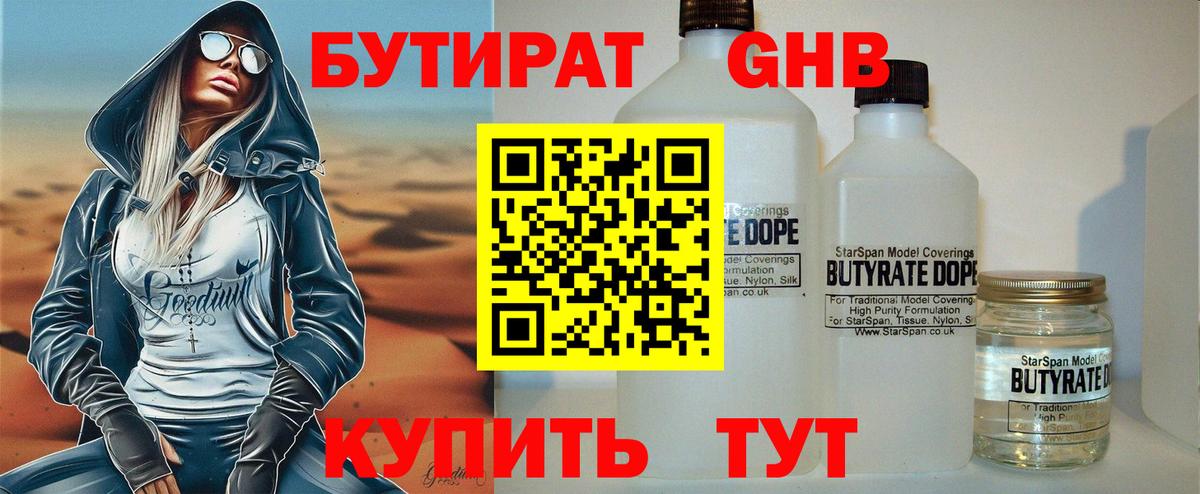 БУТИРАТ вода  Вход с VPN  Полевской 