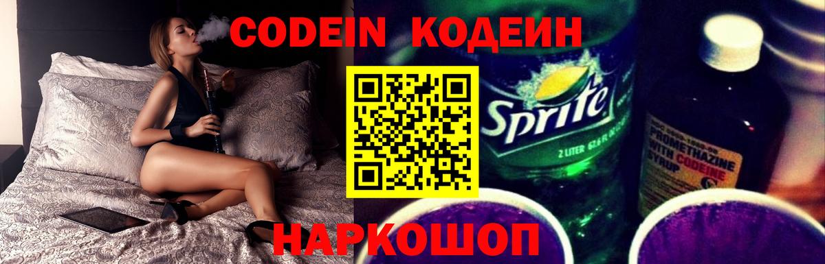 Полевской  Codein напиток Lean (лин)  Вход с VPN  Codein Purple Drank 